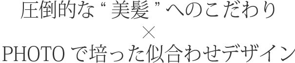 圧倒的な「美髪」へのこだわり