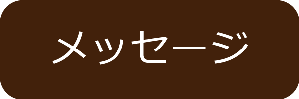 メッセージ